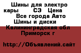 Шины для электро кары 21*8-9СЭ › Цена ­ 4 500 - Все города Авто » Шины и диски   . Калининградская обл.,Приморск г.